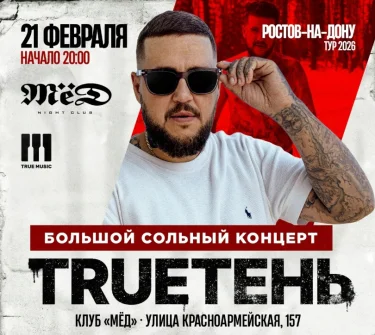 TRUEТЕНЬ