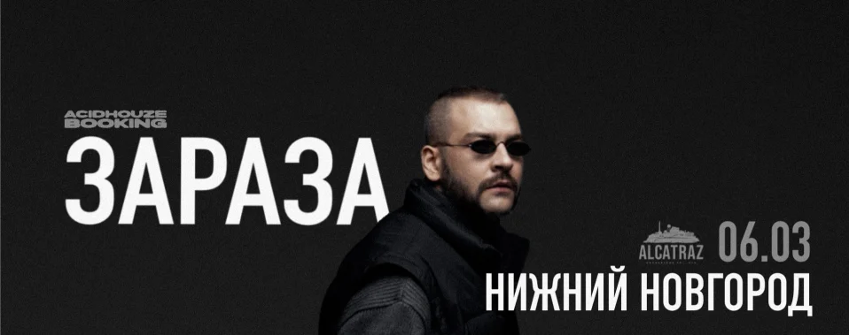 Зараза 