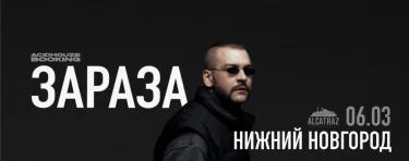 Зараза 