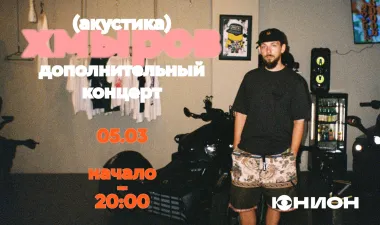 Хмыров  poster