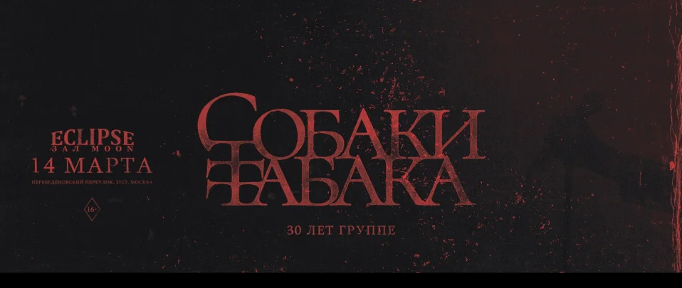 СОБАКИ ТАБАКА