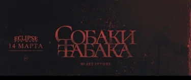 СОБАКИ ТАБАКА