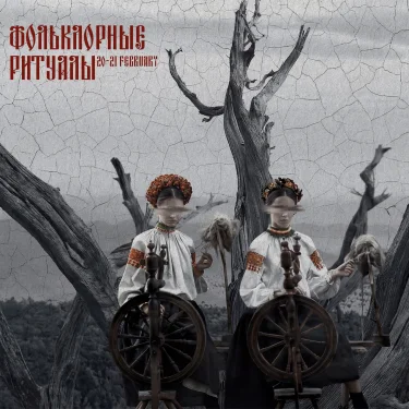 ФОЛЬКЛОРНЫЕ РИТУАЛЫ