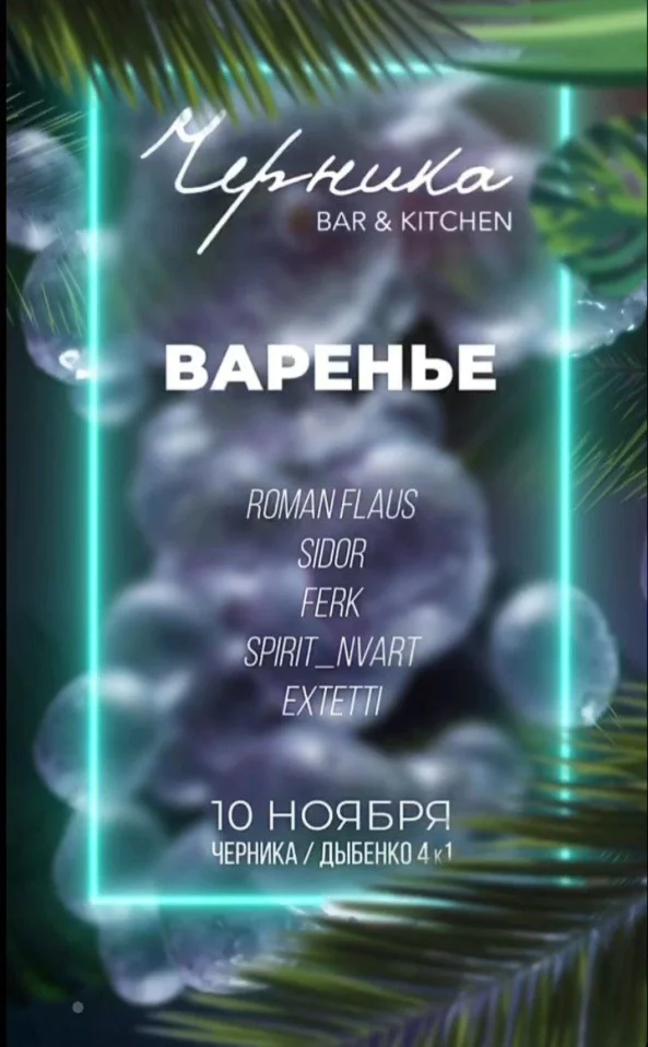 Варенье