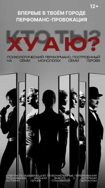 Перформанс "ХУ А Ю?"  poster