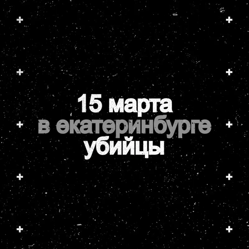 УБИЙЦЫ