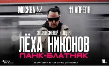 Лёха Никонов poster