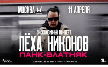 Лёха Никонов