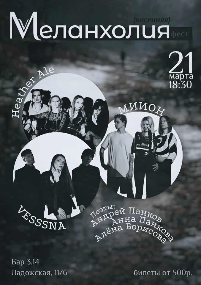 Меланхолия (весенняя) фест