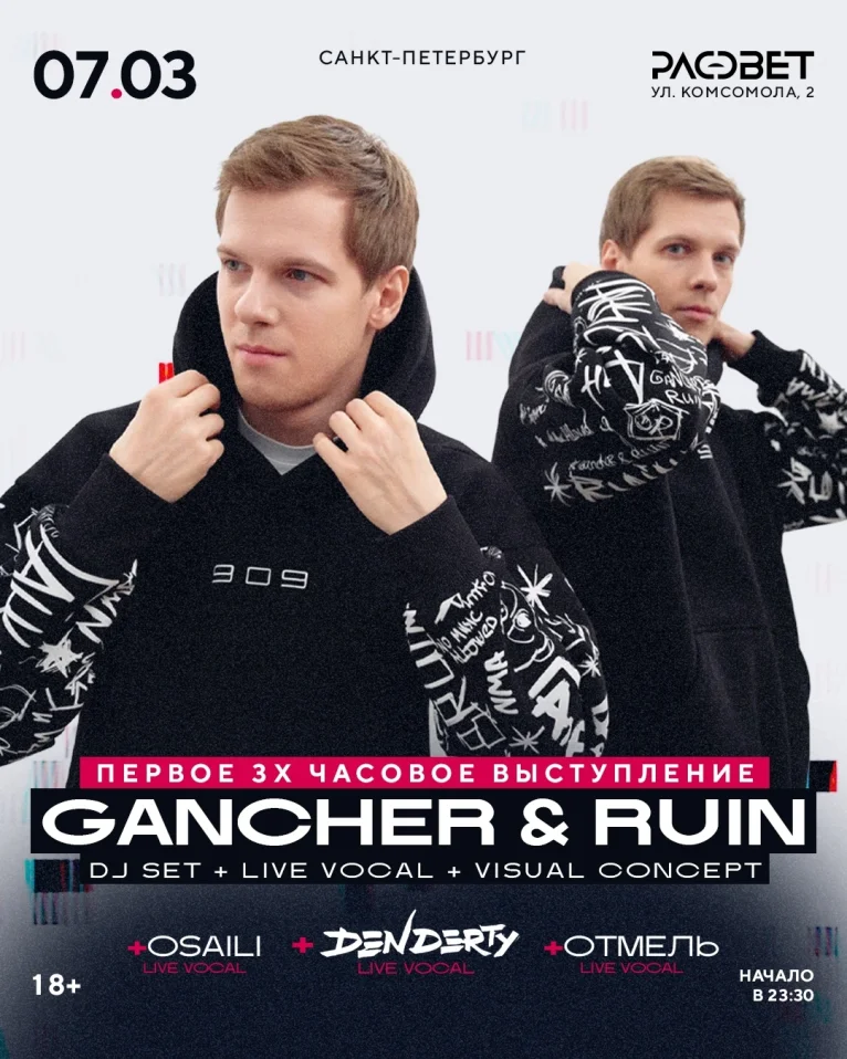  Gancher & Ruin 3-х часовое шоу Питер