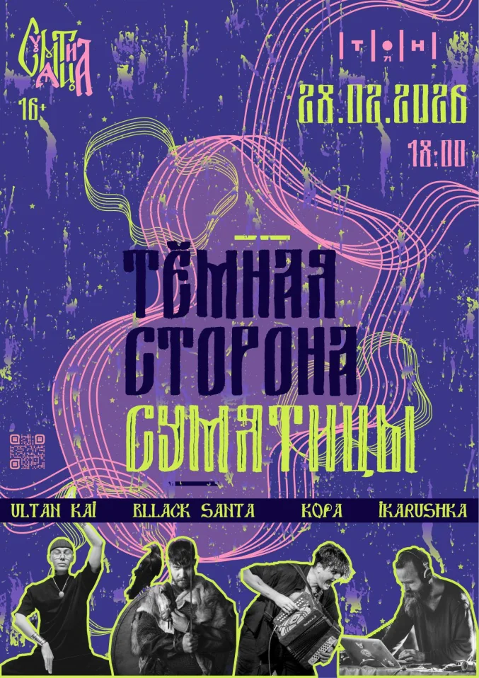  Фестиваль электрофолк музыки «Сумятица». Тёмная сторона
