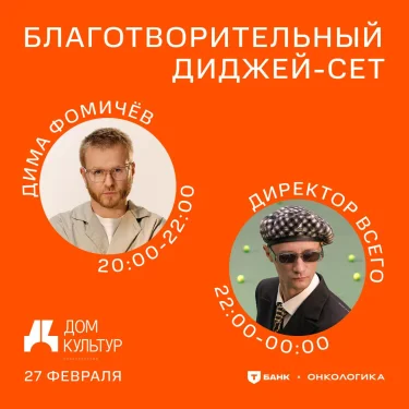  Благотворительный диджей-сет в поддержку фонда Онкологика