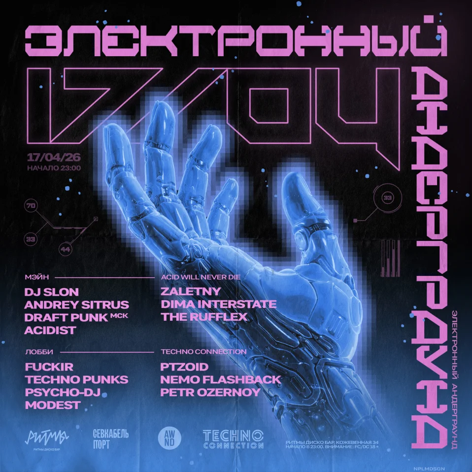 ЭЛЕКТРОННЫЙ АНДЕРГРАУНД