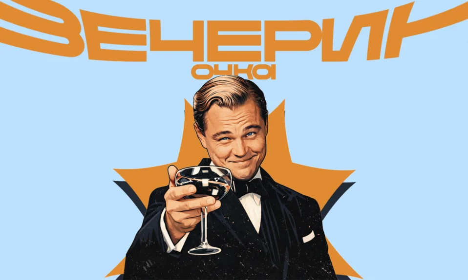 Вечерин ОЧКА