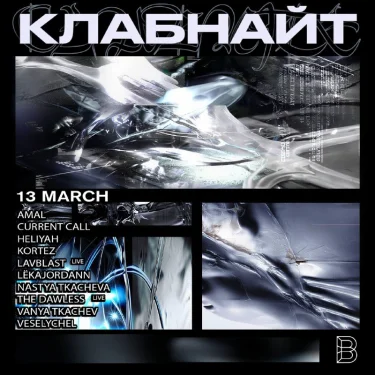 Клабнайт
