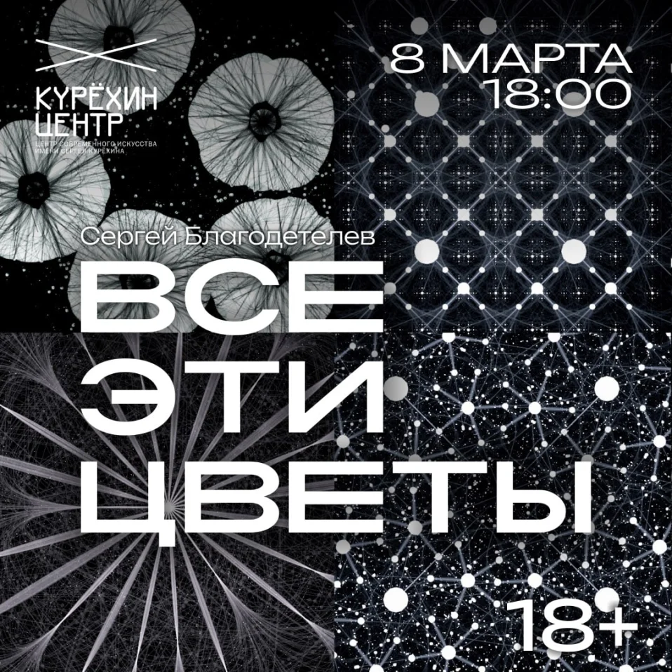 перформанс Сергея Благодетелева «ВСЕ ЭТИ ЦВЕТЫ»