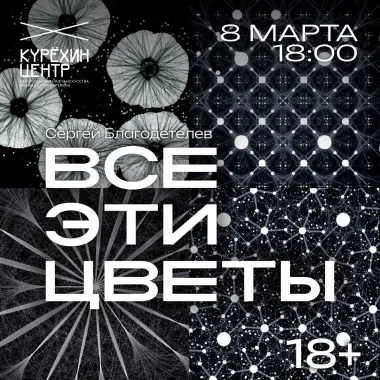 перформанс Сергея Благодетелева «ВСЕ ЭТИ ЦВЕТЫ» poster