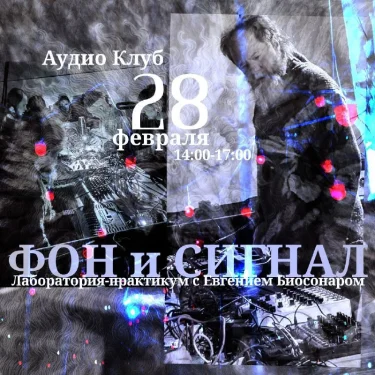 ФОН И СИГНАЛ