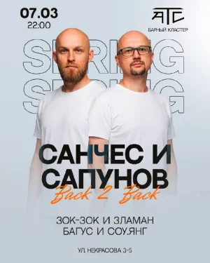Санчес и Сапунов