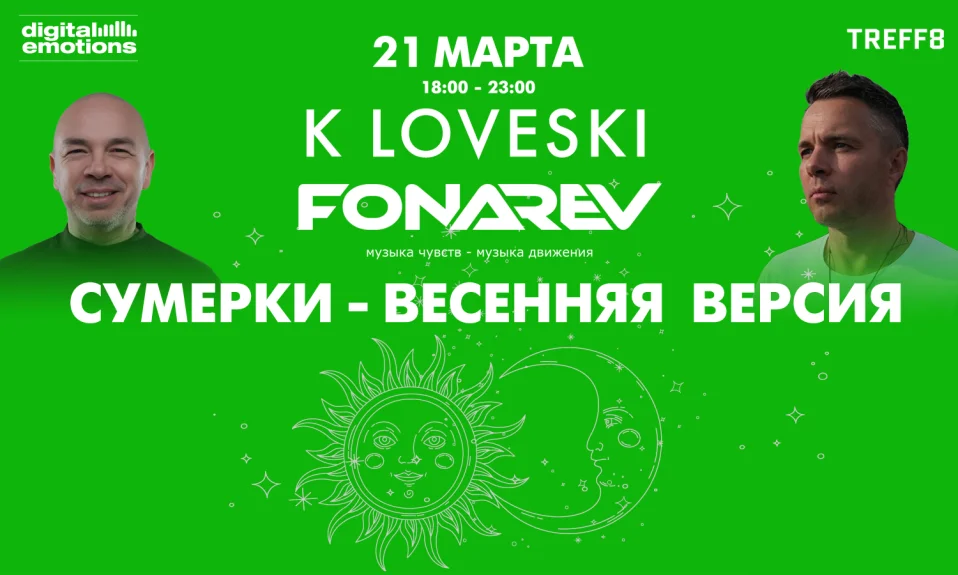 Digital Emotions  представляют: Fonarev & K Loveski  