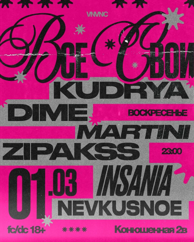 ВСЕ СВОИ | VNVNC | 1 МАРТА