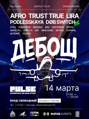ДЕБОШ х PULSE poster