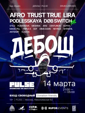 ДЕБОШ х PULSE