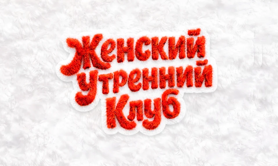 Женский утренний клуб.