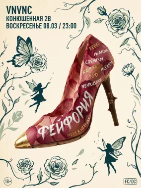 ФЕЙФОРИЯ poster