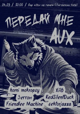 Передай мне AUX