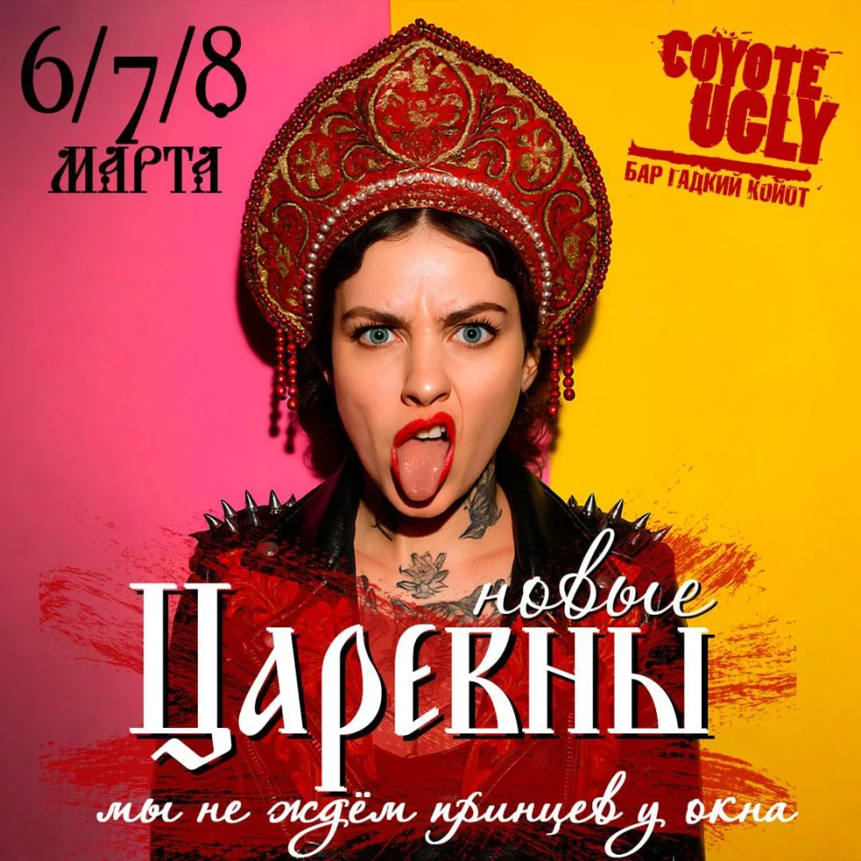 НОВЫЕ ЦАРЕВНЫ