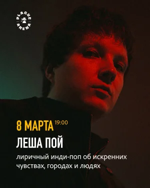 Концерт Леша Пой