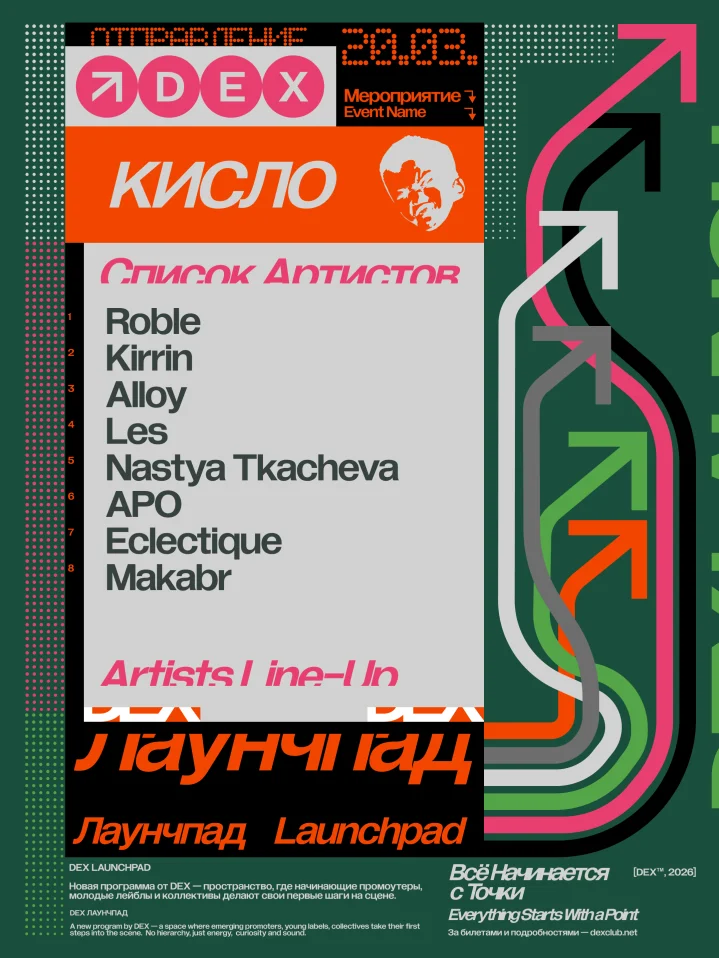 DEX Лаунчпад: КИСЛО