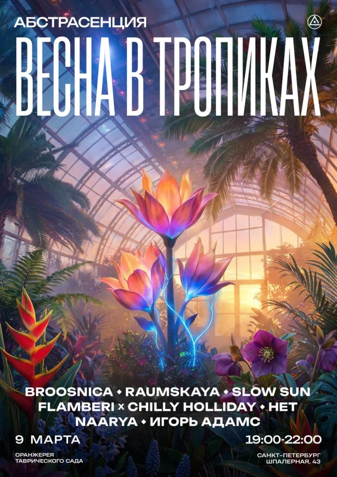 АБСТРАСЕНЦИЯ 