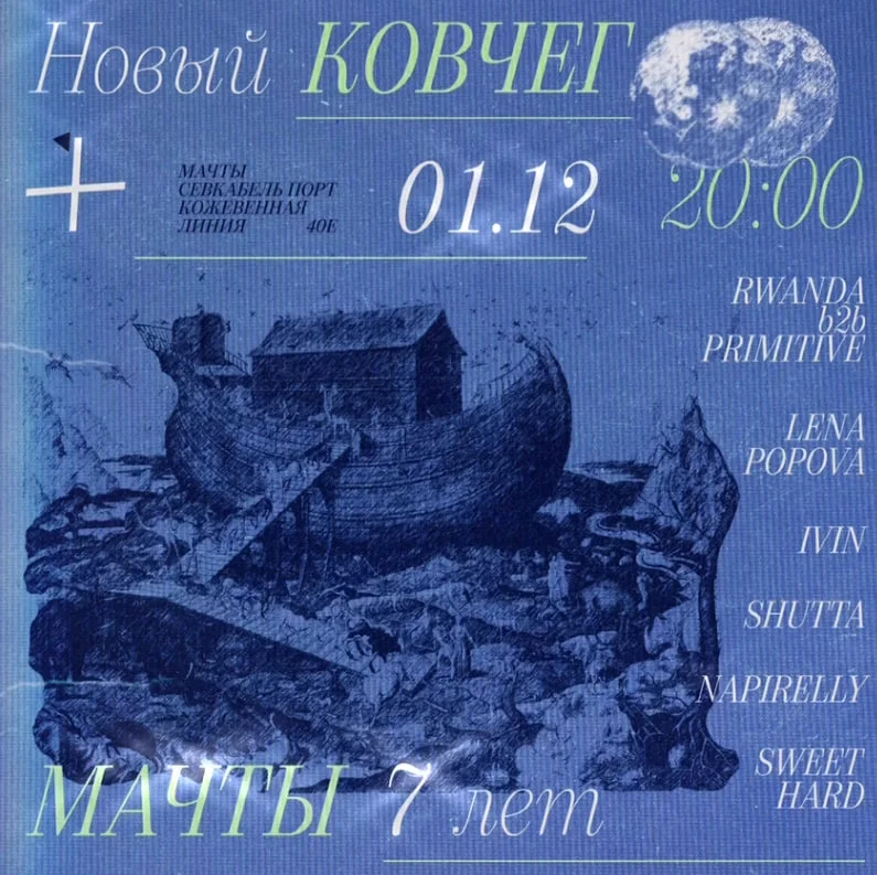 Новый Ковчег - Мачты 7 лет