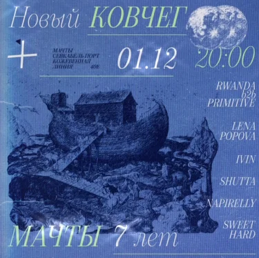 Новый Ковчег - Мачты 7 лет