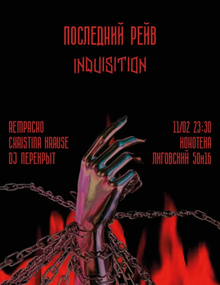 Последний Рейв - Inquisition