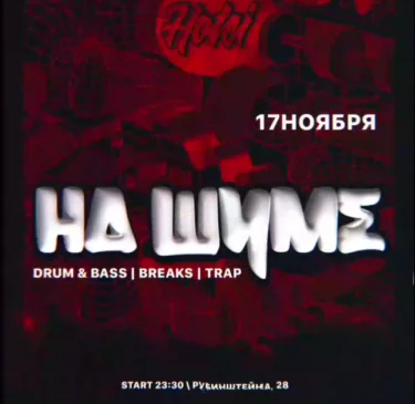 НА ШУМЕ