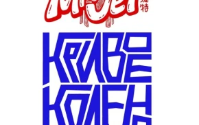 Кривое колено