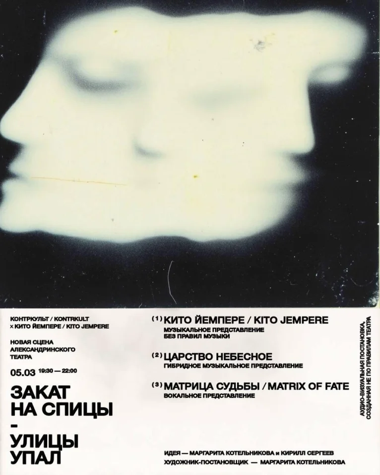«Закат на спицы-улицы упал» Kito Jempere & KONTRKULT
