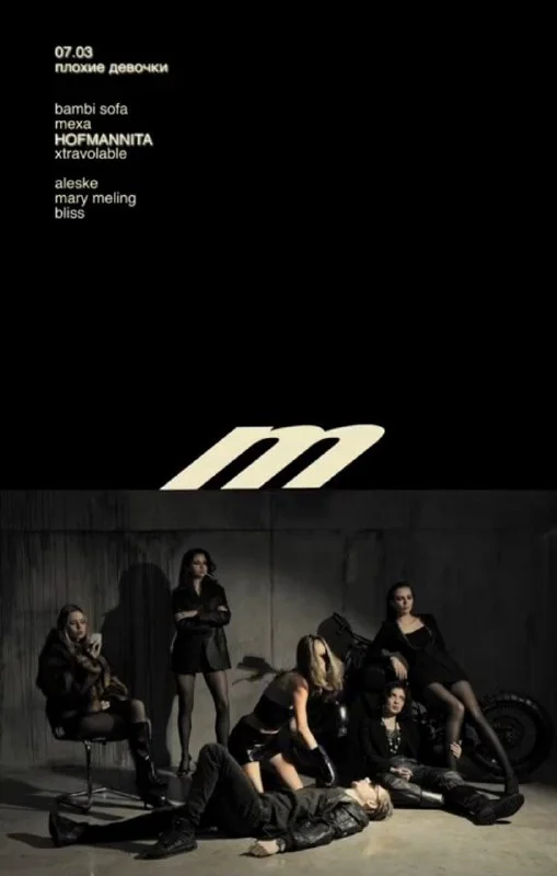плохие девочки