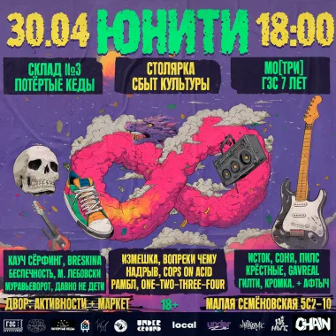 юнити фест poster