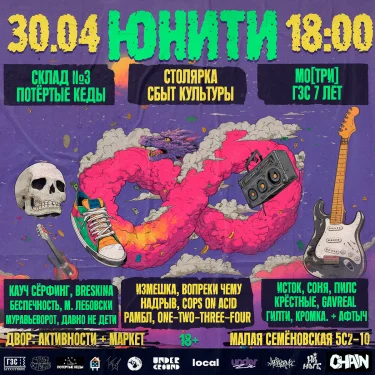 юнити фест