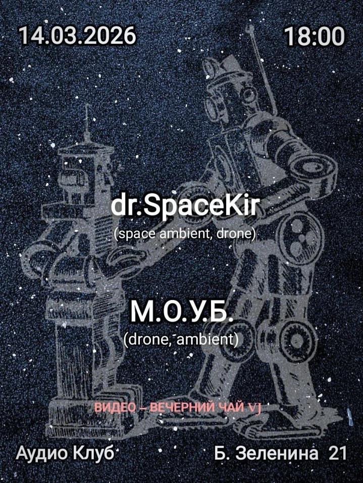 М.О.У.Б. & dr.SpaceKir