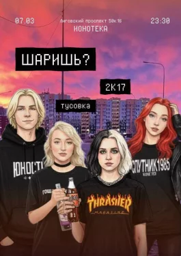 ШАРИШЬ?