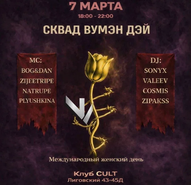 СКВАД ВУМЭН ДЭЙ 