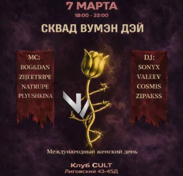 СКВАД ВУМЭН ДЭЙ 