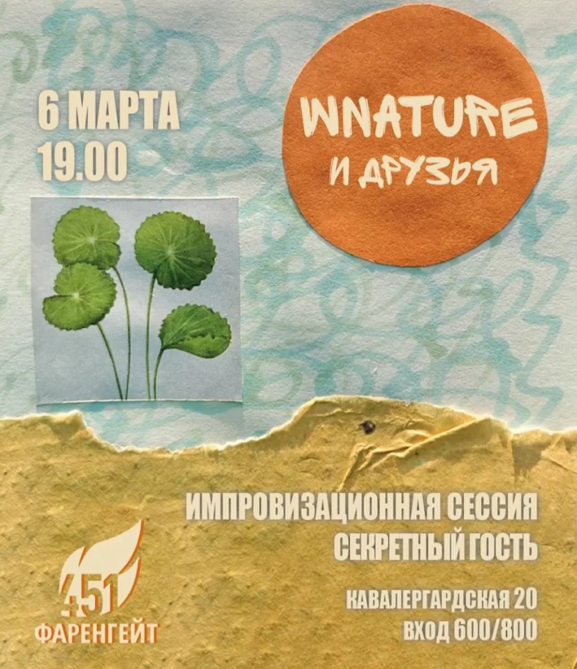 Wnaturet и Друзья