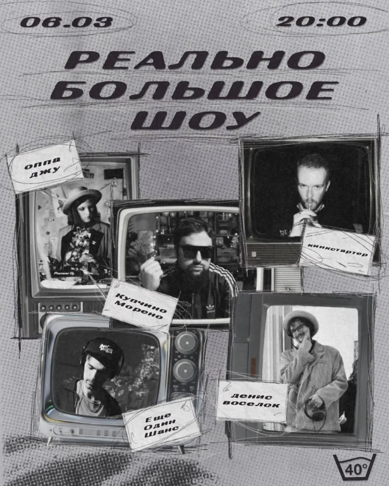 РЕАЛЬНО БОЛЬШОЕ ШОУ