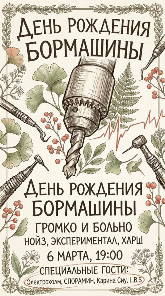 День Рождения Бормашины